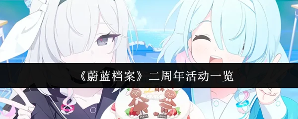 二周年活动一览