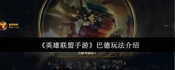 巴德玩法介绍