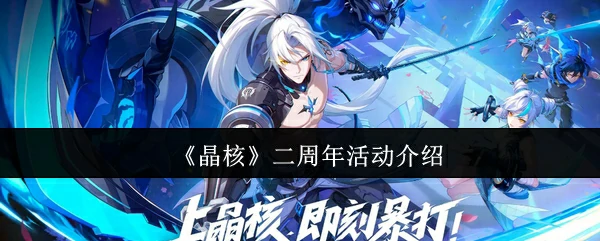 二周年活动介绍