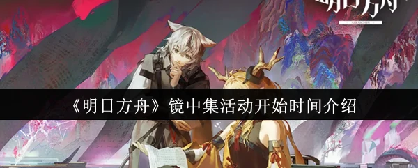 镜中集活动开始时间介绍
