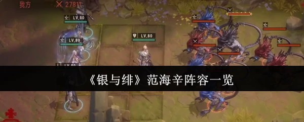 范海辛阵容一览