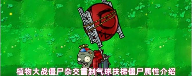 气球扶梯僵尸属性介绍