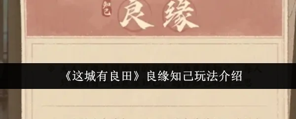 良缘知己玩法介绍