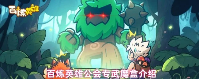 公会专武魔盒介绍