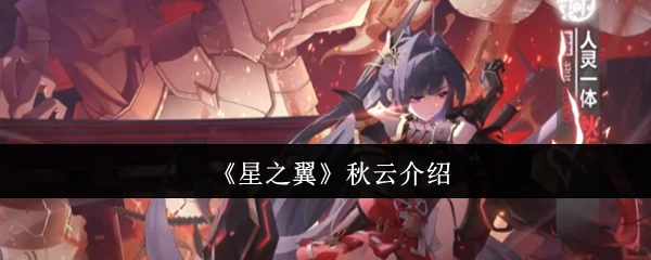 秋云介绍