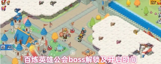 公会boss解锁及开启时间