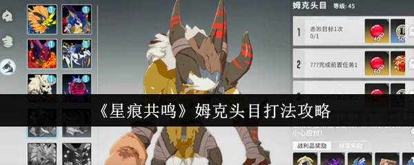 姆克头目打法攻略