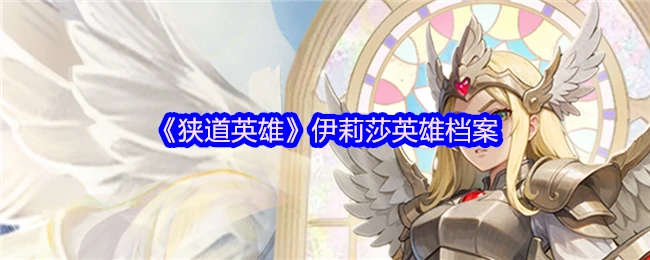 伊莉莎英雄档案