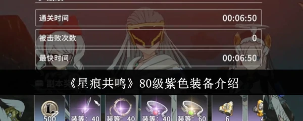 80级紫色装备介绍