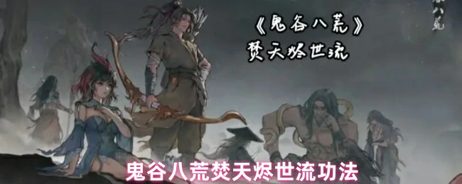 焚天烬世流功法