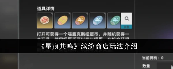 缤纷商店玩法介绍
