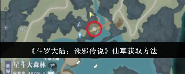 仙草获取方法