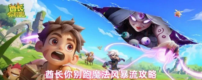魔法风暴流攻略