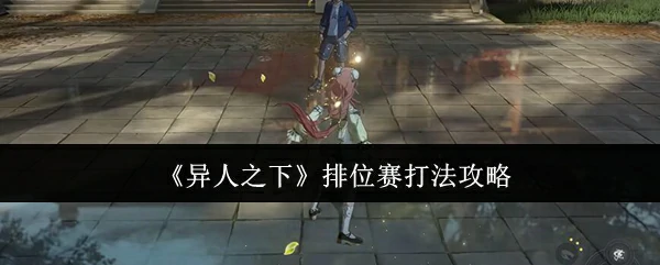 排位赛打法攻略