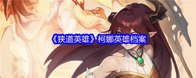 柯娜