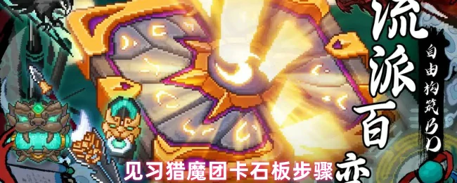 卡石板步骤