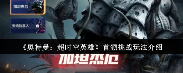 首领挑战玩法介绍