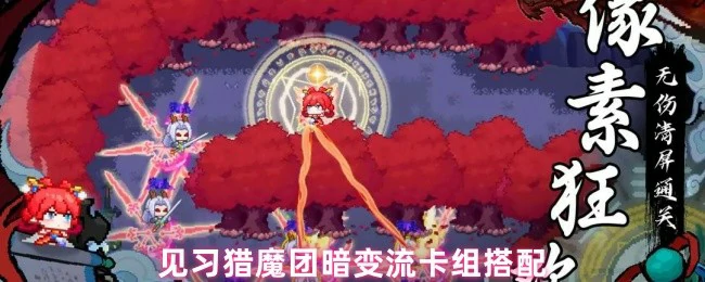 暗变流卡组搭配