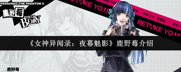 鹿野莓介绍