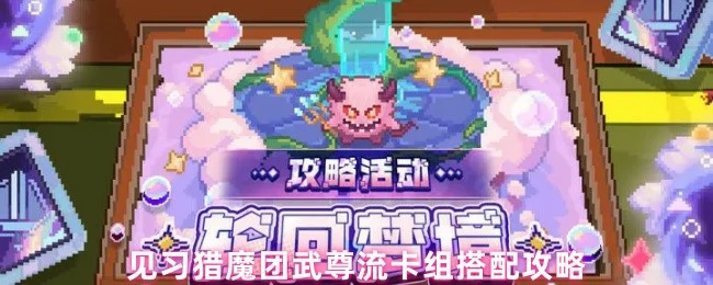 武尊流卡组搭配攻略