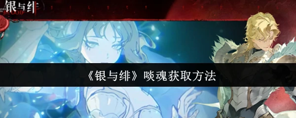 啖魂获取方法