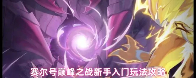 新手入门玩法攻略