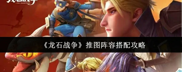 推图阵容搭配攻略
