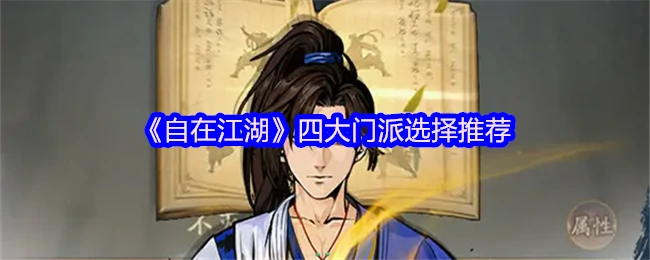 四大门派选择推荐