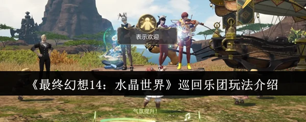 巡回乐团玩法介绍