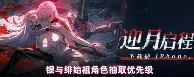 始祖角色抽取优先级