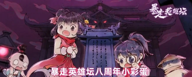 八周年小彩蛋爆料