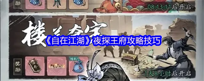 夜探王府攻略技巧