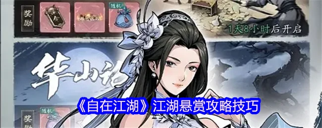 江湖悬赏攻略