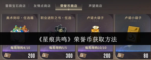 荣誉币获取方法