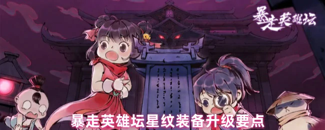 星纹装备升级要点