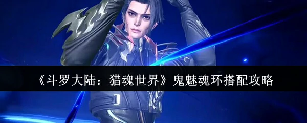 鬼魅魂环搭配攻略