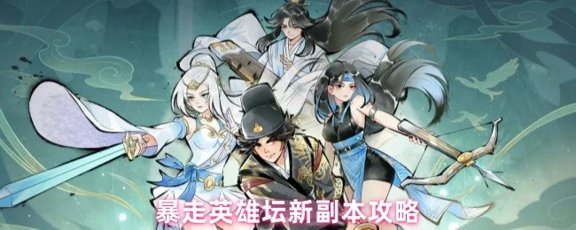 新副本攻略