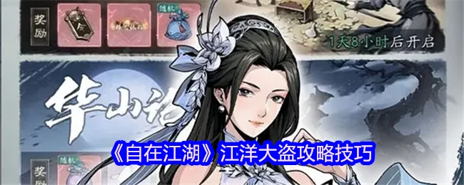 江洋大盗攻略