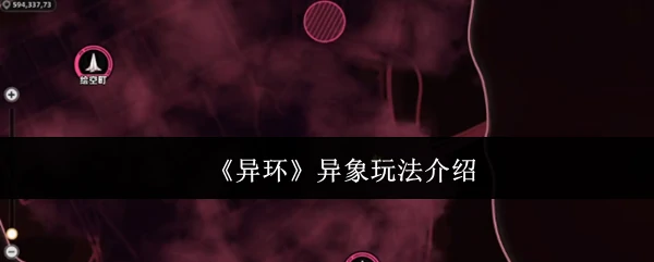 异象玩法介绍