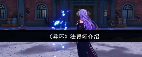 法蒂娅介绍