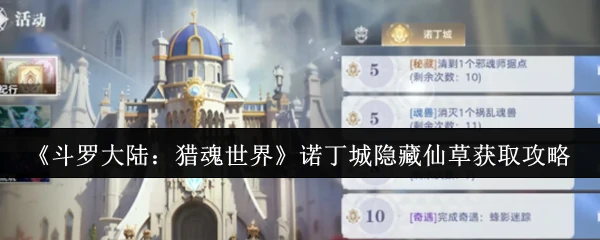 诺丁城隐藏仙草获取攻略