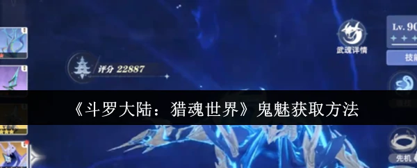 鬼魅获取方法
