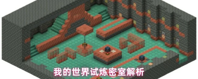 试炼密室解析