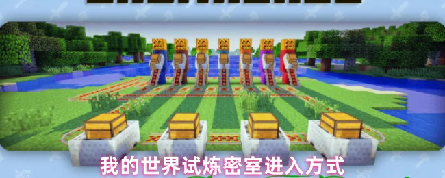 试炼密室进入方式