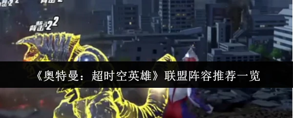 联盟阵容推荐一览