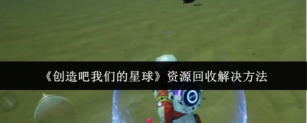资源回收解决方法