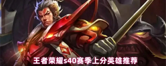 s40赛季上分英雄推荐