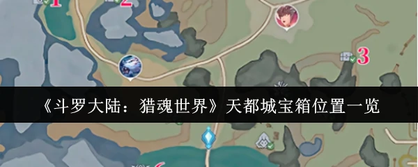 天都城宝箱位置一览