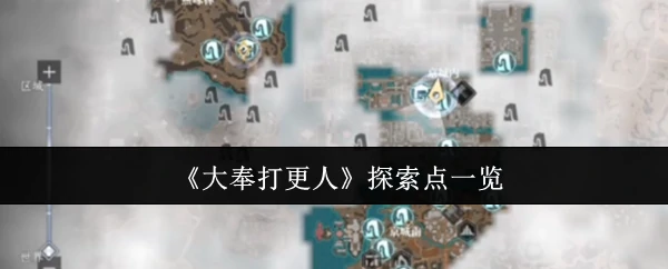 探索点一览
