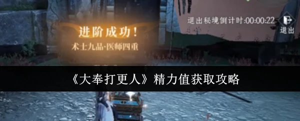 精力值获取攻略